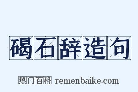 碣石辞造句是什么意思的图片